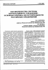 Научная статья на тему 'Несовершенство системы корпоративного управления - основная причина несостоятельности российских предприятий'