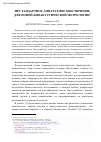 Научная статья на тему 'Нестандартное аппаратное обеспечение для новой биоакустической метрологии'