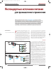 Научная статья на тему 'Нестандартные источники питания для промышленного применения'