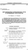 Научная статья на тему 'Нестационарная пapокапельная струя в разреженном пространстве'