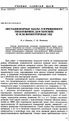 Научная статья на тему 'Нестационарная задача сопряженного теплообмена для плоских и осесимметричныx тел'