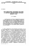 Научная статья на тему 'Нестационарное обтекание пластины со щитком сверхзвуковым потоком вязкого газа'