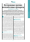 Научная статья на тему 'Нестероидные противовоспалительные препараты: возвращаясь к основам.'