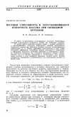 Научная статья на тему 'Несущая способность и неустановившаяся ползучесть кессона при свободном кручении'