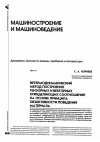 Научная статья на тему 'Нетермодинамический метод построения тензорных и векторных определяющих соотношений на основе принципа объективности поведения материала'