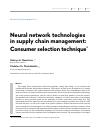 Научная статья на тему 'Neural network technologies in supply chain management: Consumer selection technique'