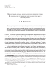 Научная статья на тему 'Неведомый "язык" новозаветной лингвистики. В поисках источников методологического заблуждения'