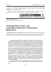 Научная статья на тему '"невозвратимые слова", или Зачем Марья Кириловна "обманывала" Дубровского'