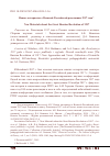 Научная статья на тему 'New materials about the Great Russian Revolution of 1917. A review of: Nikolaev, A. B. , d. A. Bazhanov, and A. A. Ivanov, eds. Revolyutsiya 1917 goda v Rossii: novye podkhody i vzglyady. Sbornik nauchnykh statei [the Russian Revolution of 1917: new approaches and views. Collection of scientific articles]. St Petersburg: Rossiiskii gosudarstvennyi pedagogicheskii universitet im. A. I. Gertsena, 2018'