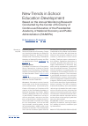 Научная статья на тему 'New Trends in School Education Development Based on the Annual Monitoring Research Conducted by the Center of Economy of Continuous Education of the Presidential Academy of National Economy and Public Administration (RANEPA)'