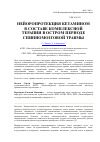 Научная статья на тему 'Нейоропротекция кетамином в составе комплексной терапии в остром периоде спинномозговой травмы'