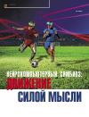 Научная статья на тему 'Нейрокомпьютерный симбиоз: движение силой мысли'