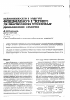 Научная статья на тему 'Нейронные сети в задачах функционального и тестового диагностирования управляемых динамических объектов'