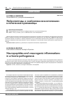 Научная статья на тему 'Нейропептиды и «Нейрогенное воспаление» в патогенезе крапивницы'