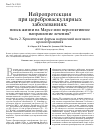 Научная статья на тему 'Нейропротекция при цереброваскулярных заболеваниях: поиск жизни на Марсе или перспективное направление лечения? Часть 2. Хронические формы нарушений мозгового кровообращения'