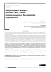 Научная статья на тему 'Нейросетевая модель диагностики стадий развивающегося банкротства корпораций'