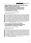 Научная статья на тему 'Нейротрофический фактор головного мозга (BDNF) в ранней диагностике внутрижелудочковых кровоизлияний и перивентрикулярной лейкомаляции у новорожденных детей'