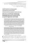 Научная статья на тему 'Нейровизуализация геморрагической трансформации инфаркта мозга в остром периоде ишемического инсульта в каротидной системе'