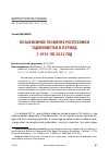 Научная статья на тему 'НЕЗАВИСИМОЕ РАЗВИТИЕ РЕСПУБЛИКИ ТАДЖИКИСТАН В ПЕРИОД С 1991 ПО 2021 ГОД'