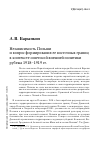 Научная статья на тему 'Независимость Польши и вопрос формирования ее восточных границ в контексте Советской внешней политики рубежа 1918-1919 гг'