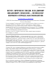 Научная статья на тему 'НГМУ: время и люди. Владимир Иванович Лебедев - психолог первого отряда космонавтов'