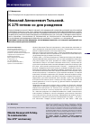 Научная статья на тему 'Николай Алексеевич Тольский. К 175-летию со дня рождения'
