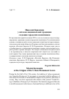 Научная статья на тему 'Николай Карамзин у истоков национальной традиции создания городских памятников'