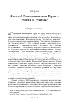 Научная статья на тему 'Николай Константинович Рерих — ученик и учитель'