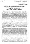 Научная статья на тему 'Николай Милеску-Спафарий автор первого молдавского словаря'