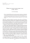 Научная статья на тему 'Нижегородский Епархиальный совет в 1918-1921 гг'