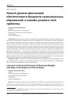 Научная статья на тему 'Низкий уровень финансовой обеспеченности бюджетов муниципальных образований и способы решения этой проблемы'