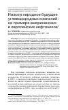 Научная статья на тему 'НИЗКОУГЛЕРОДНОЕ БУДУЩЕЕ УГЛЕВОДОРОДНЫХ КОМПАНИЙ: НА ПРИМЕРЕ АМЕРИКАНСКИХ И ЕВРОПЕЙСКИХ НЕФТЯНИКОВ'