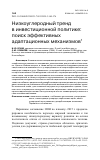 Научная статья на тему 'НИЗКОУГЛЕРОДНЫЙ ТРЕНД В ИНВЕСТИЦИОННОЙ ПОЛИТИКЕ: ПОИСК ЭФФЕКТИВНЫХ АДАПТАЦИОННЫХ МЕХАНИЗМОВ'