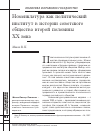 Научная статья на тему 'Номенклатура как политический институт в истории советского общества второй половины ХХ века'