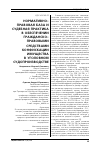 Научная статья на тему 'Нормативно-правовая база и судебная практика в обеспечении гражданско-правовыми средствами конфискации имущества в уголовном судопроизводстве'