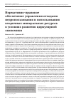 Научная статья на тему 'НОРМАТИВНО-ПРАВОВОЕ ОБЕСПЕЧЕНИЕ УПРАВЛЕНИЯ ОТХОДАМИ НЕДРОПОЛЬЗОВАНИЯ И ИСПОЛЬЗОВАНИЯ ВТОРИЧНЫХ МИНЕРАЛЬНЫХ РЕСУРСОВ В УСЛОВИЯХ РАЗВИТИЯ ЦИРКУЛЯРНОЙ ЭКОНОМИКИ'