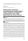 Научная статья на тему 'Нормативно-правовое регулирование генеративного искусственного интеллекта в Великобритании, США, Европейском союзе и Китае'