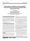 Научная статья на тему 'Нормативно-правовое сопровождение развития региональной инновационной инфраструктуры'