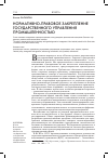 Научная статья на тему 'Нормативно-правовое закрепление государственного управления промышленностью'