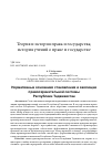 Научная статья на тему 'Нормативные основания становления и эволюции правоохранительной системы Республики Таджикистан'