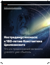 Научная статья на тему 'Нострадамус космоса: к 160-летию Константина Циолковского'