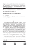 Научная статья на тему 'Новая энергетическая стратегия Японии: внимание на энергетическую безопасность'