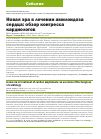 Научная статья на тему 'НОВАЯ ЭРА В ЛЕЧЕНИИ АМИЛОИДОЗА СЕРДЦА: ОБЗОР КОНГРЕССА КАРДИОЛОГОВ'