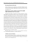 Научная статья на тему 'Новая фаза глобальных трансформаций: опыт критического анализа'