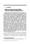 Научная статья на тему 'Новая глобальная история и постколониальный дискурс*'