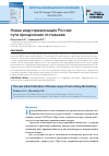Научная статья на тему 'Новая индустриализация России: пути преодоления отставания'