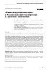 Научная статья на тему '«Новая индустриализация» в России как фактор перехода к «Зеленой» экономике'