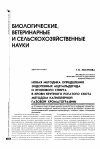 Научная статья на тему 'Новая методика определения эндогенных ацетальдегида и этилового спирта в крови крупного рогатого скота методом капиллярной газовой хроматографии'