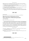 Научная статья на тему 'Новая находка чешуйчатого дятла Picus squamatus в Южной Туркмении'