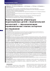 Научная статья на тему 'НОВАЯ ПАРАДИГМА АБИЛИТАЦИИ НЕДОНОШЕННЫХ ДЕТЕЙ С ПЕРИНАТАЛЬНОЙ ПАТОЛОГИЕЙ - ПЕРСОНАЛИЗАЦИЯ ТЕРАПЕВТИЧЕСКИХ ЭТАПОВ: КОГОРТНОЕ ИССЛЕДОВАНИЕ'